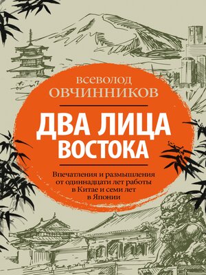 cover image of Два лица Востока